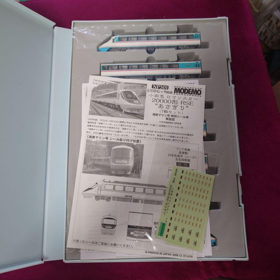 小田急ロマンスカ—20000形RSE あさぎり　modemo