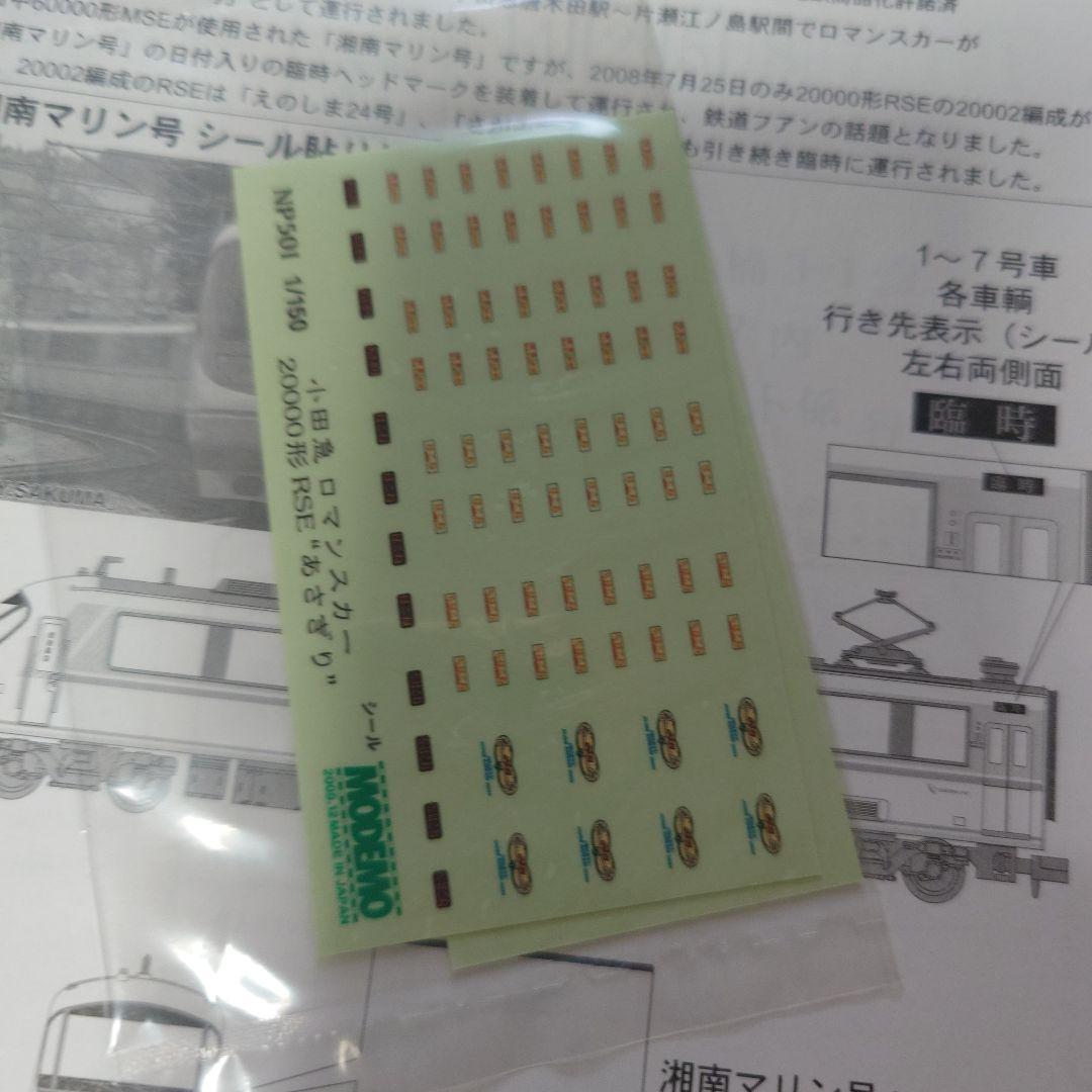 小田急ロマンスカ—20000形RSE あさぎり　modemo