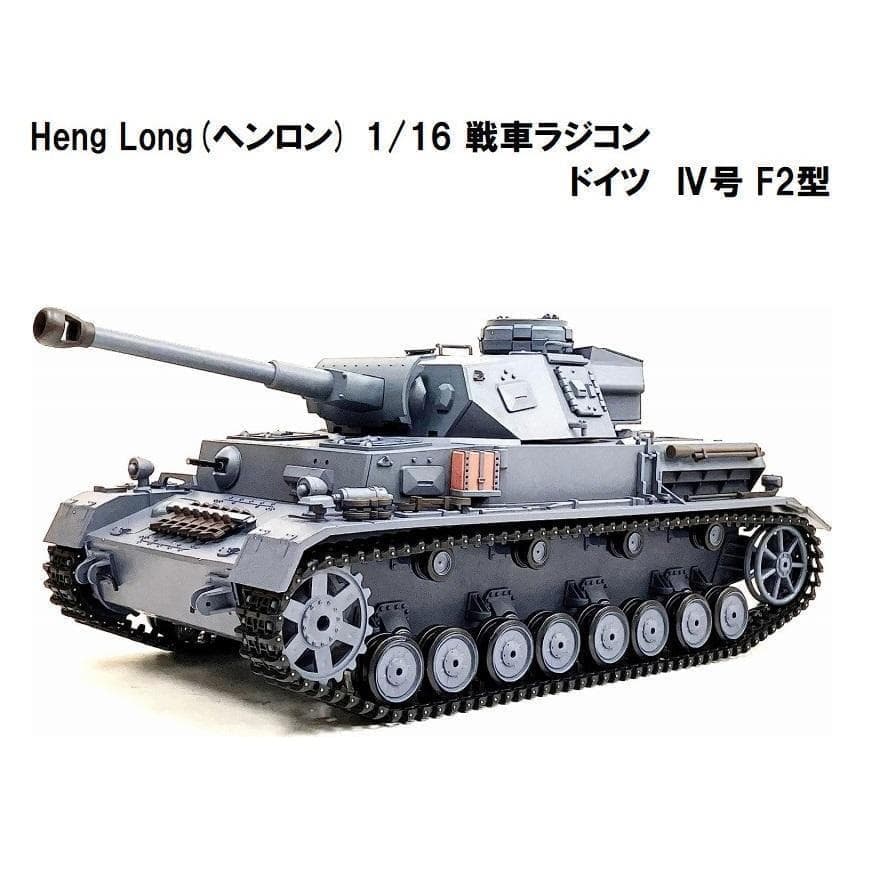 ヘンロン 1/16 ドイツ IV号 F2型 技術基準適合証明済