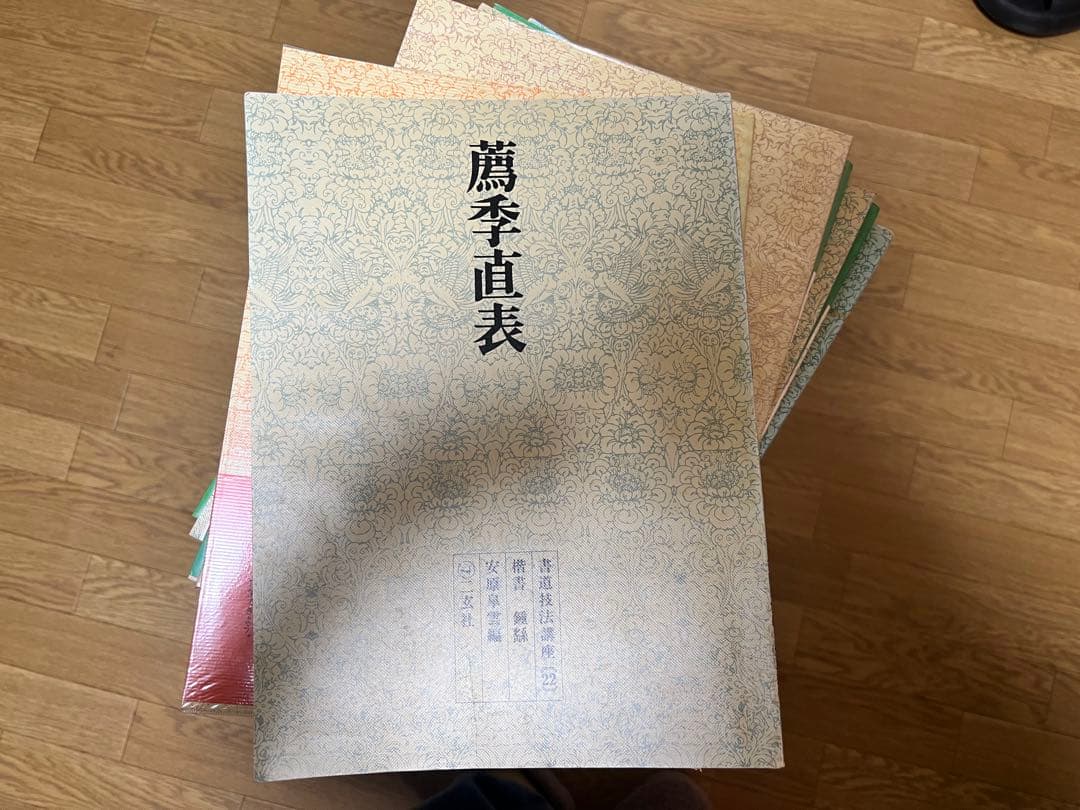 書道技法講座　二玄社刊　22 冊