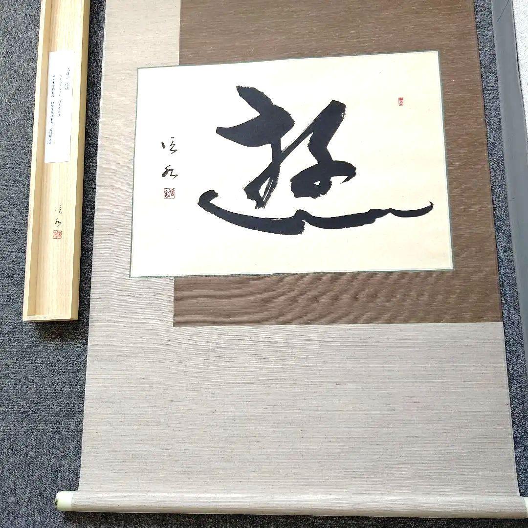 書道作品「遊」墨一字、久保田信水師、うち16番