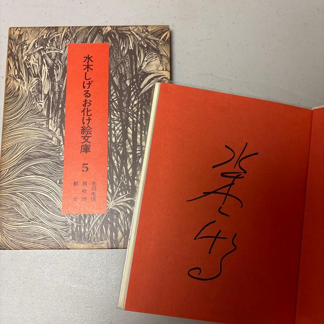 希少！初版&全巻直筆サイン入り 水木しげるお化け絵文庫 全10巻セット