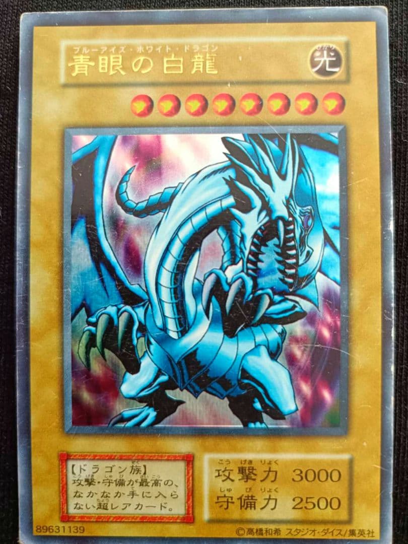 【絶版品】希少 初期 遊戯王ブルーアイズ・ホワイト・ドラゴン3枚まとめセット売り