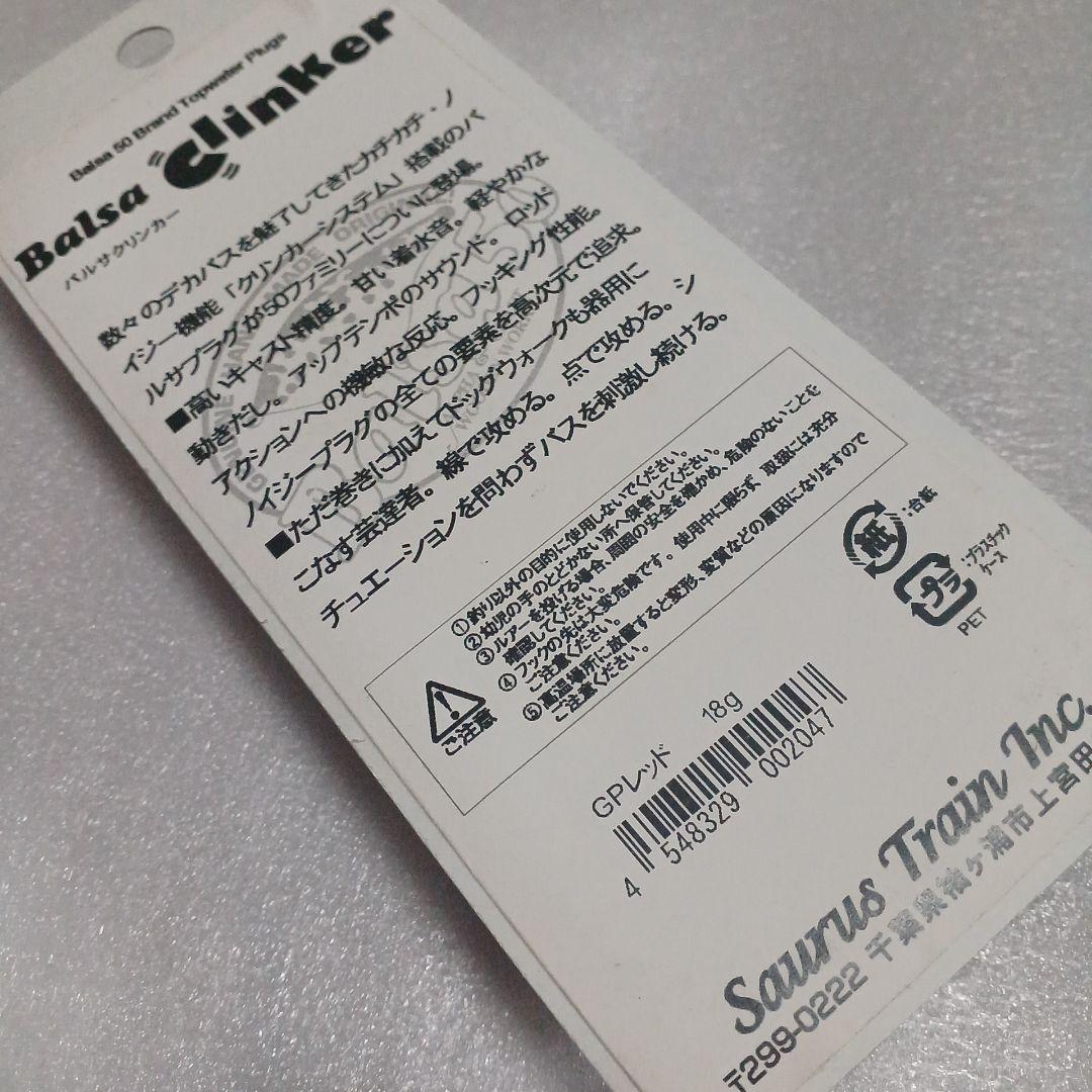 オールド バルサ50 バルサクリンカー GPレッド BALSA50