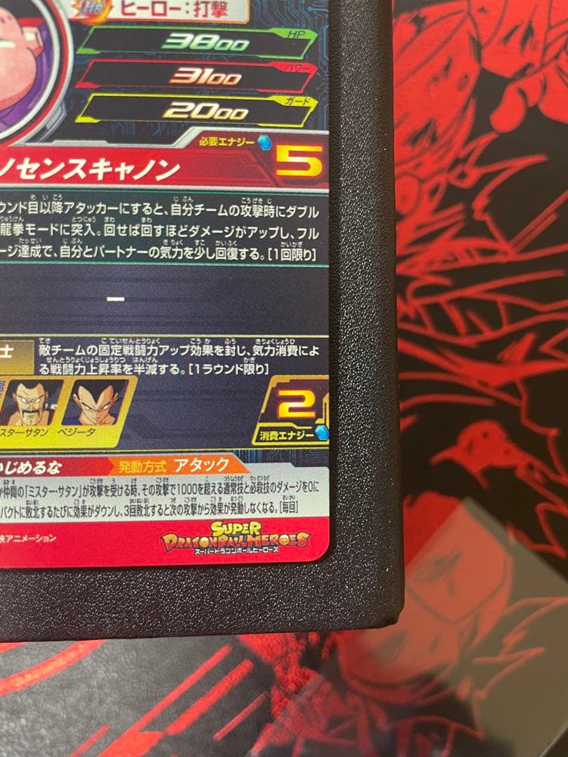 スーパードラゴンボールヒーローズ 魔人ブウ：善 MM6-008DA