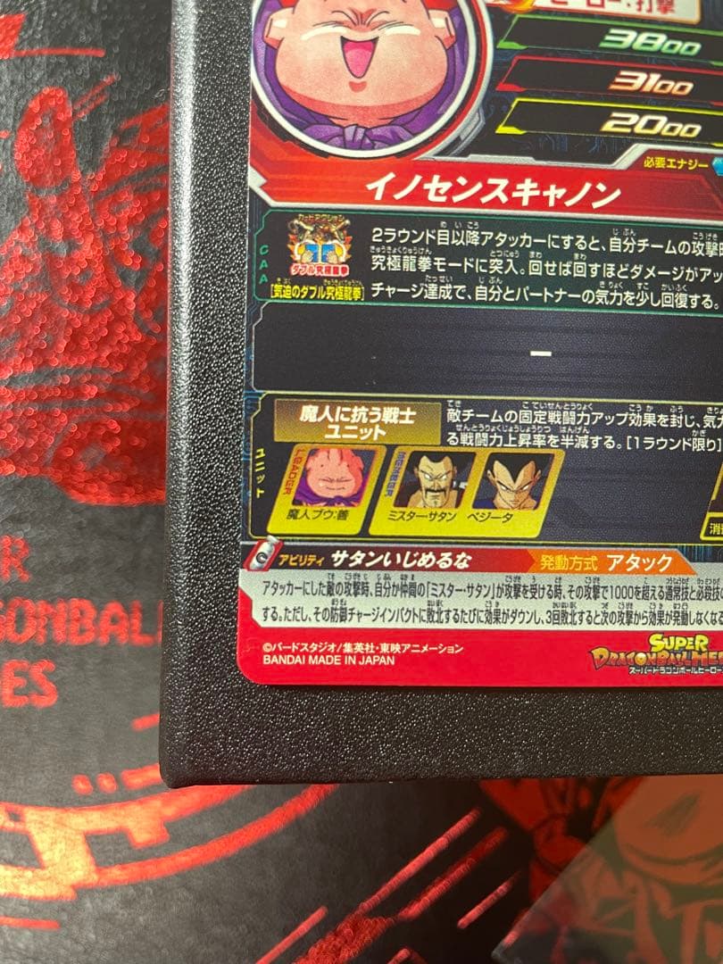 スーパードラゴンボールヒーローズ 魔人ブウ：善 MM6-008DA