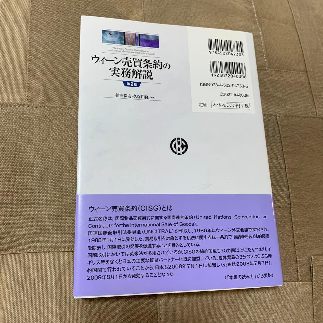【希少！】ウィーン売買条約の実務解説 第2版／杉浦保友・久保田隆(編著)