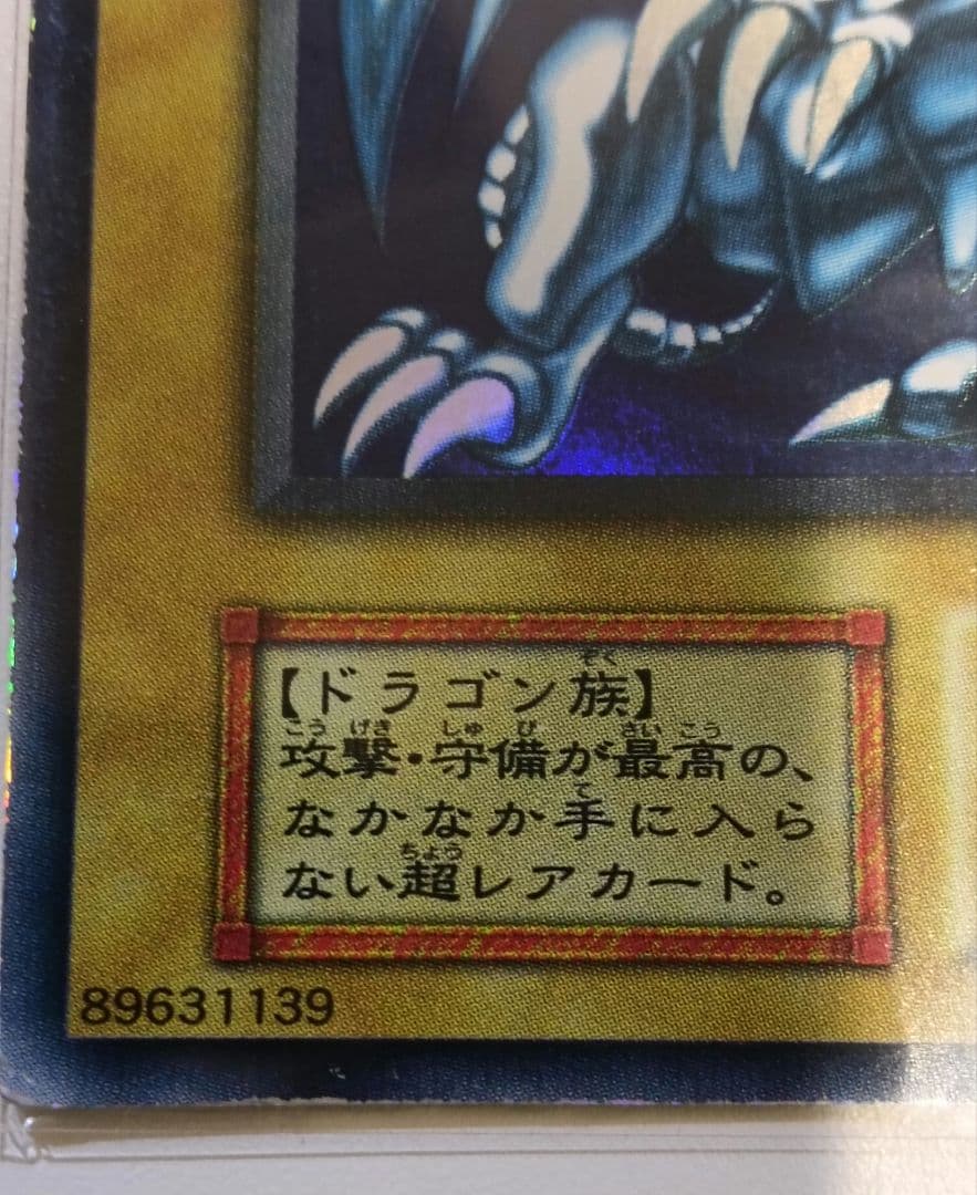 【青眼の白龍】20年以上前の初期版　ウルトラレア