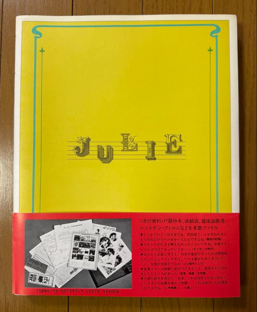 JULIE 我が名はジュリー 沢田研二/ 初の自叙伝/1985年/帯付き初版本