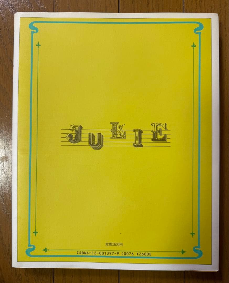 JULIE 我が名はジュリー 沢田研二/ 初の自叙伝/1985年/帯付き初版本