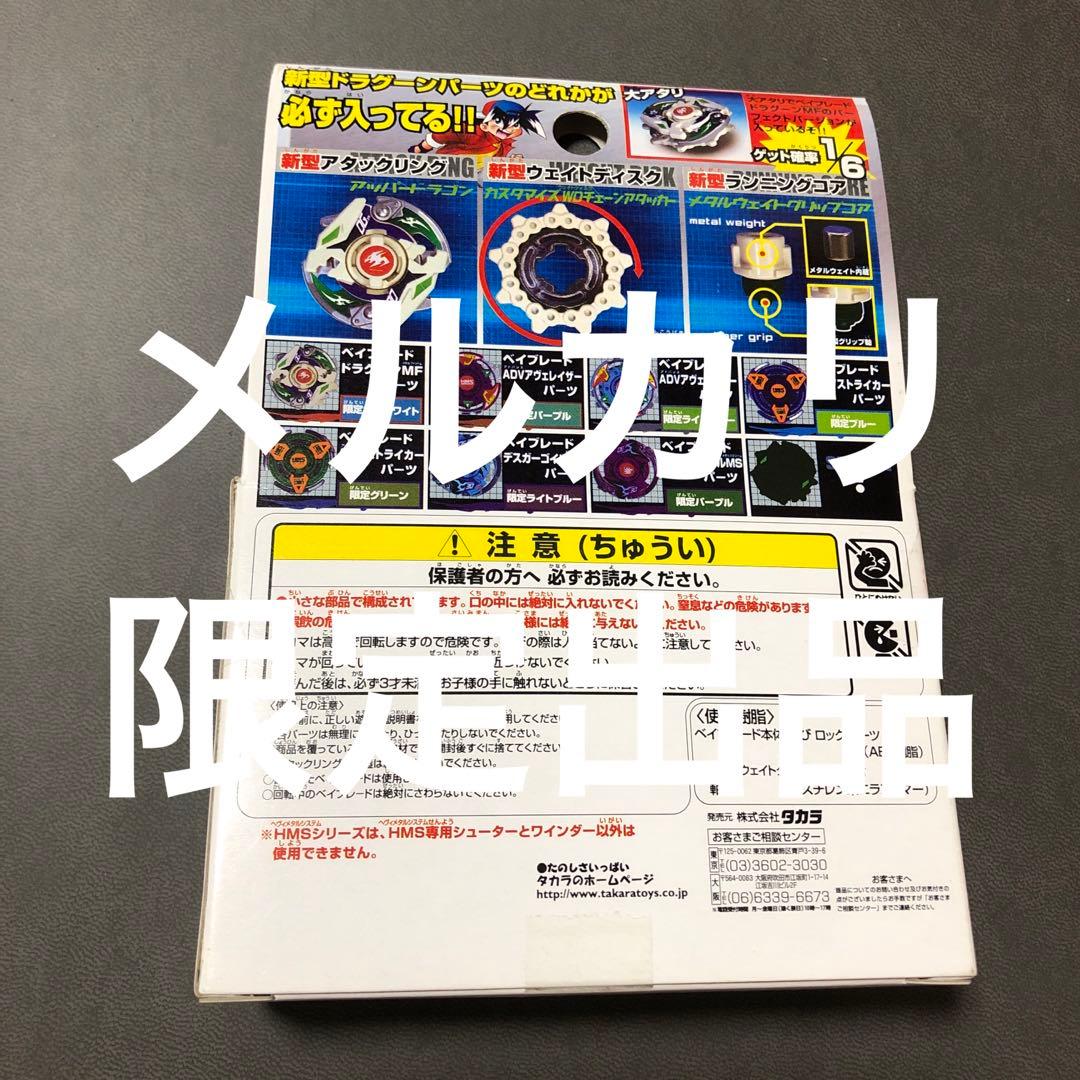 爆転シュート ベイブレード HMS ドラグーンMF ランダムACT3 あたり-2