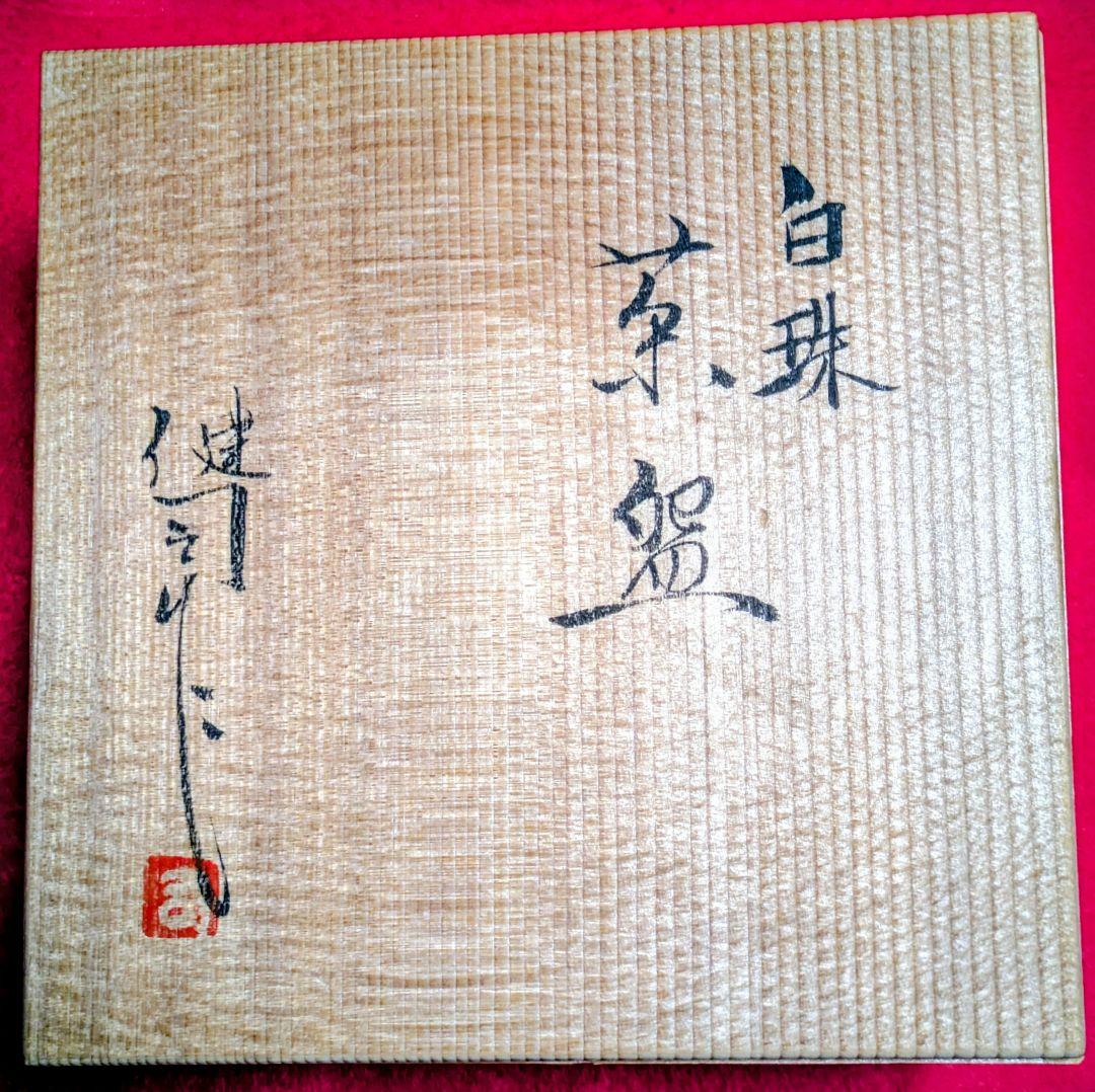 京焼 工芸品 抹茶茶碗 工芸品 鈴木健司 京焼 白珠 抹茶茶碗 茶道具