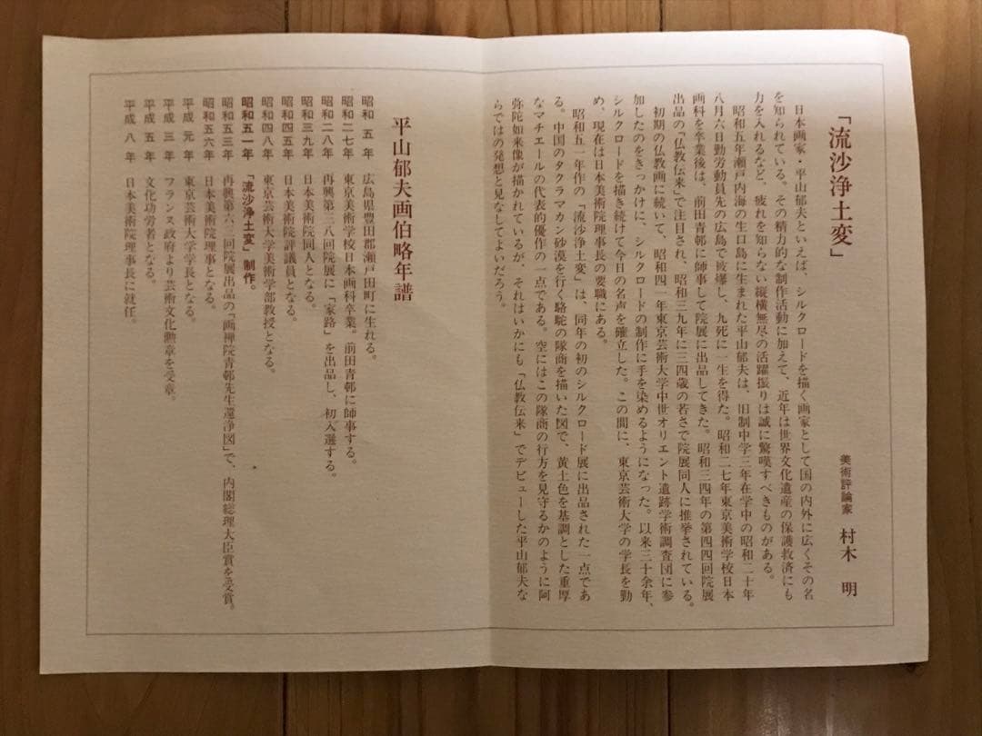 平山郁夫「流砂浄土変」岩絵具方式複製画　作品証明シール・解説書・作品説明チラシ有