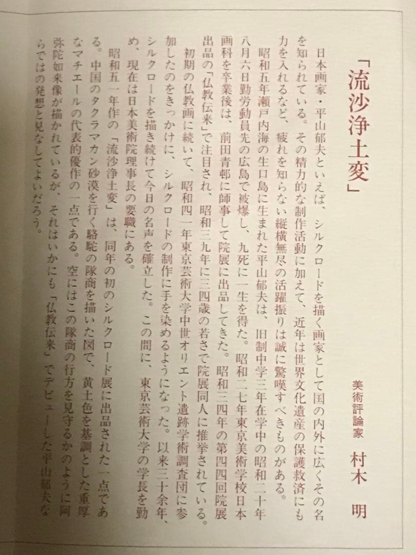 平山郁夫「流砂浄土変」岩絵具方式複製画　作品証明シール・解説書・作品説明チラシ有
