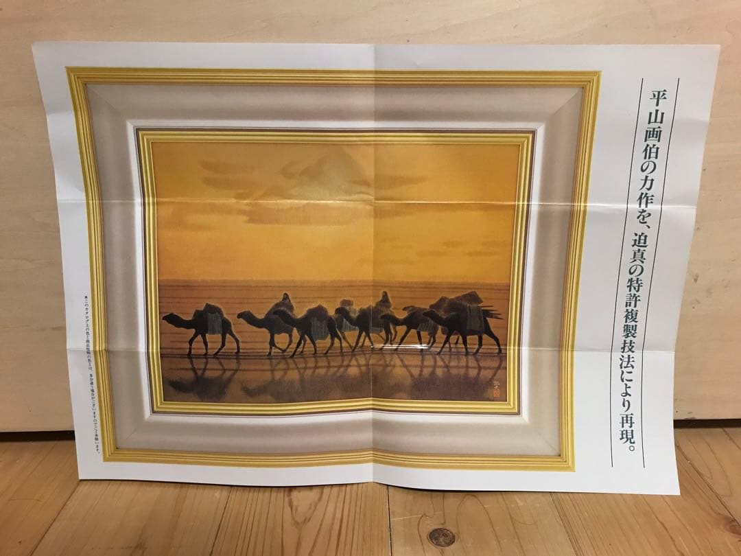 平山郁夫「流砂浄土変」岩絵具方式複製画　作品証明シール・解説書・作品説明チラシ有