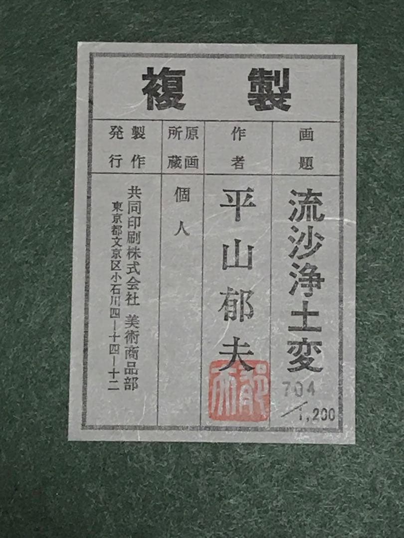 平山郁夫「流砂浄土変」岩絵具方式複製画　作品証明シール・解説書・作品説明チラシ有