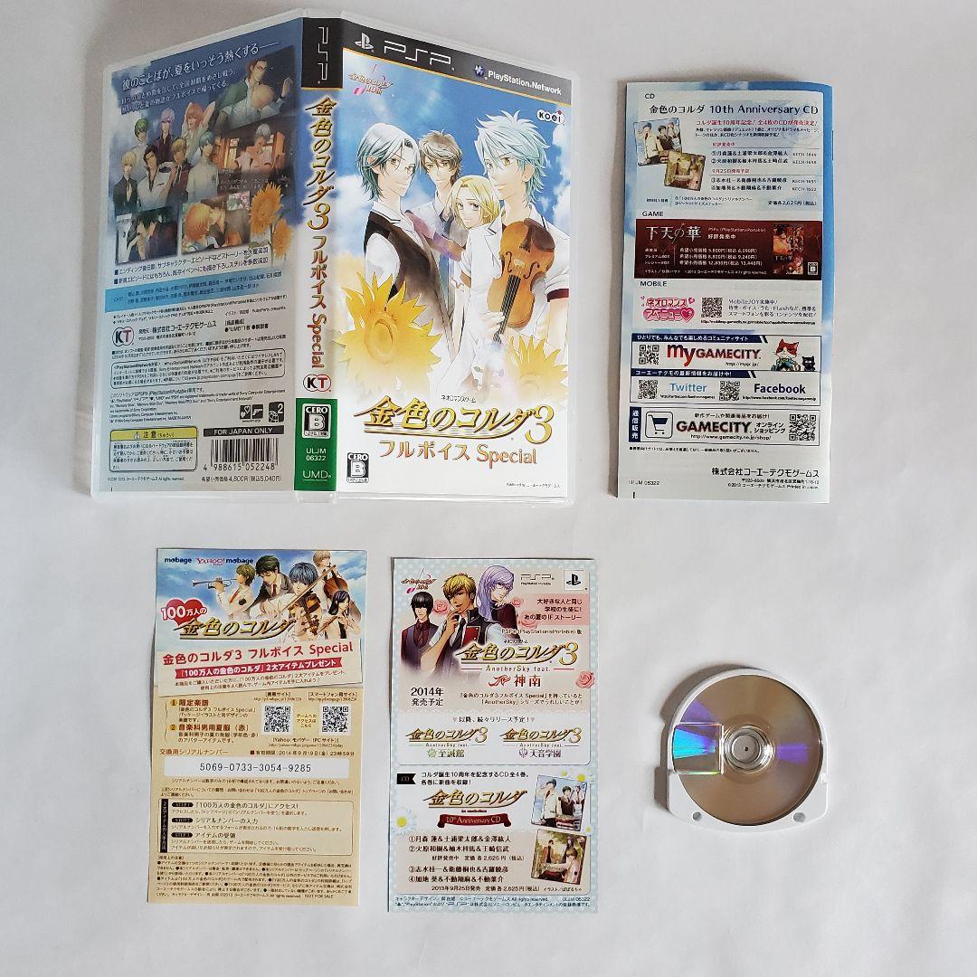 金色のコルダ3 フルボイス Special トレジャーBOX【PSP版】