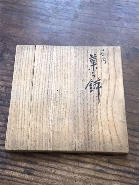 須田菁華　染付菓子鉢