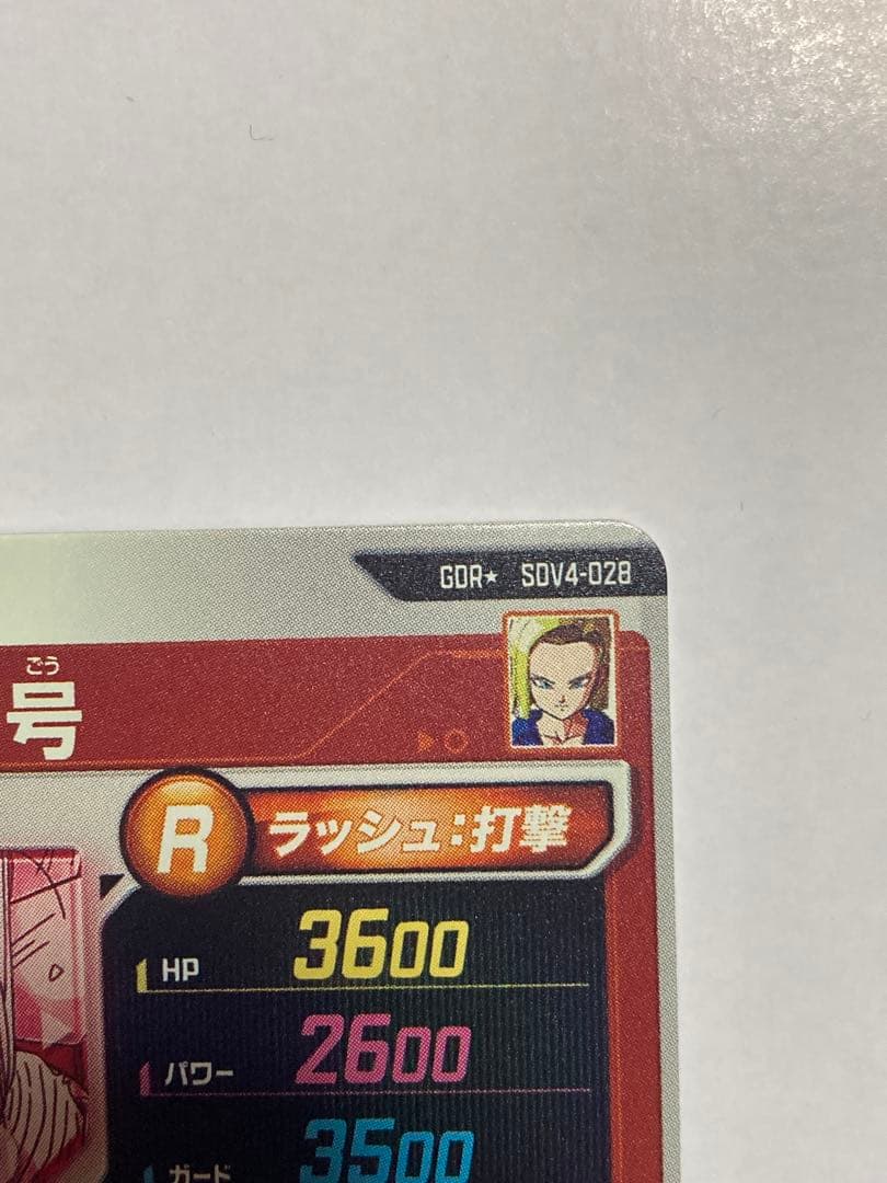 【美品】ドラゴンボール ダイバーズ SDV4-028 人造人間18号 パラレル