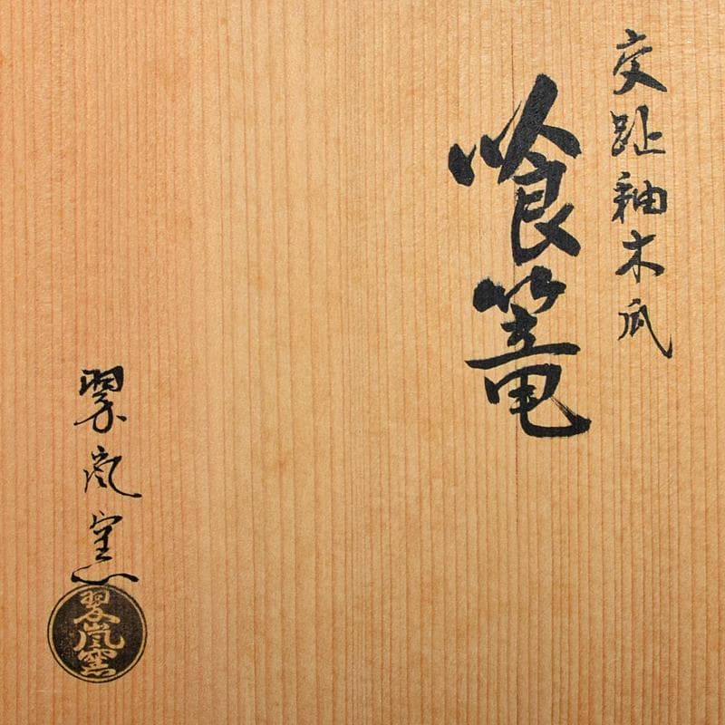茶道具　翠嵐窯　中村翠嵐作　交趾釉　花文　木瓜喰篭　共箱　V　R9143