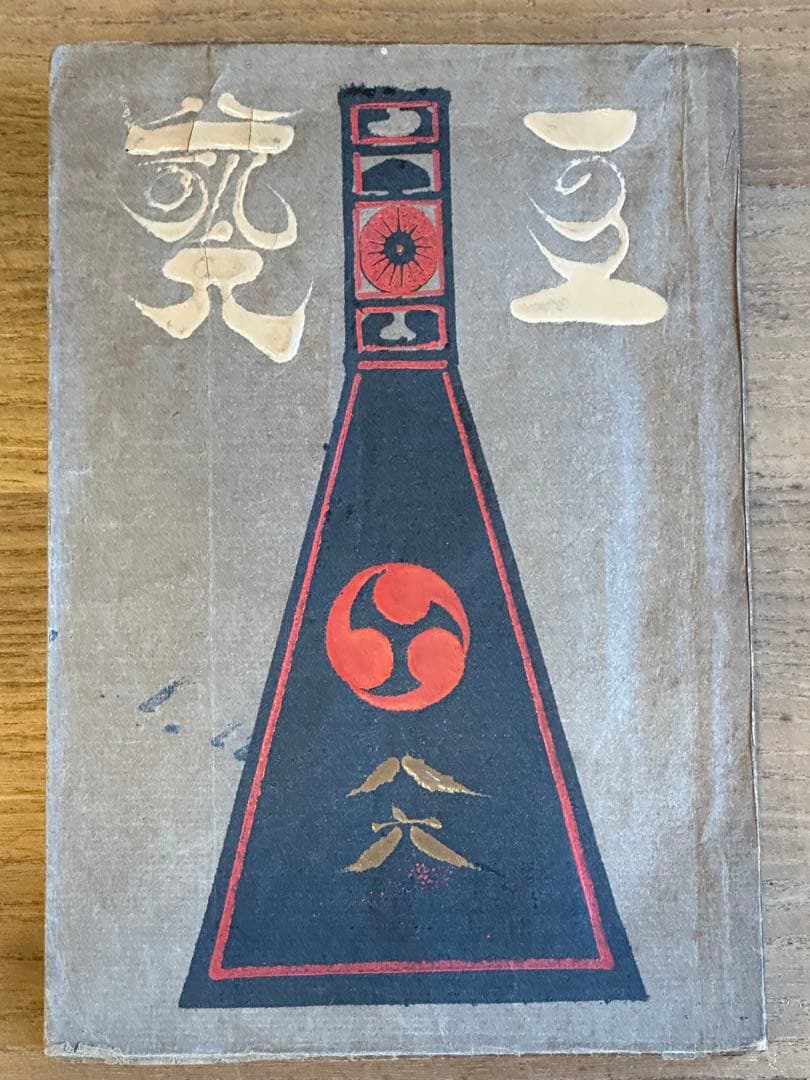 工藝　工芸　86号　鈴木繁男　漆絵　肉筆　和時計特集　昭和13年