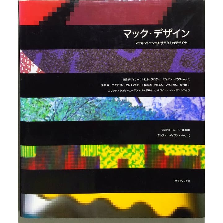 マック・デザイン―マッキントッシュを使う9人のデザイナー