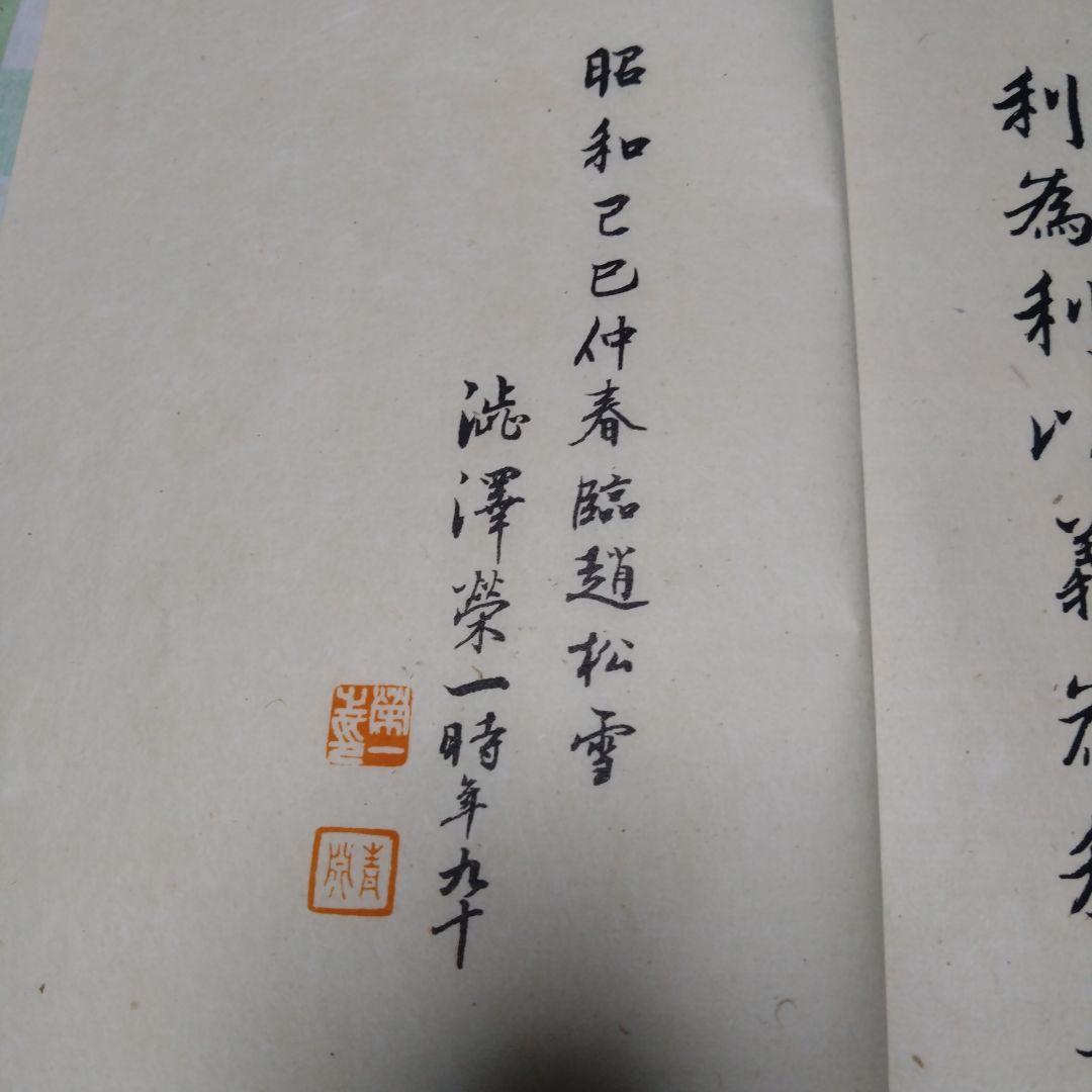 ♥14日終了♥10%OFF 古書　渋沢栄一　大学及前赤壁賦 2冊セット　ケース付