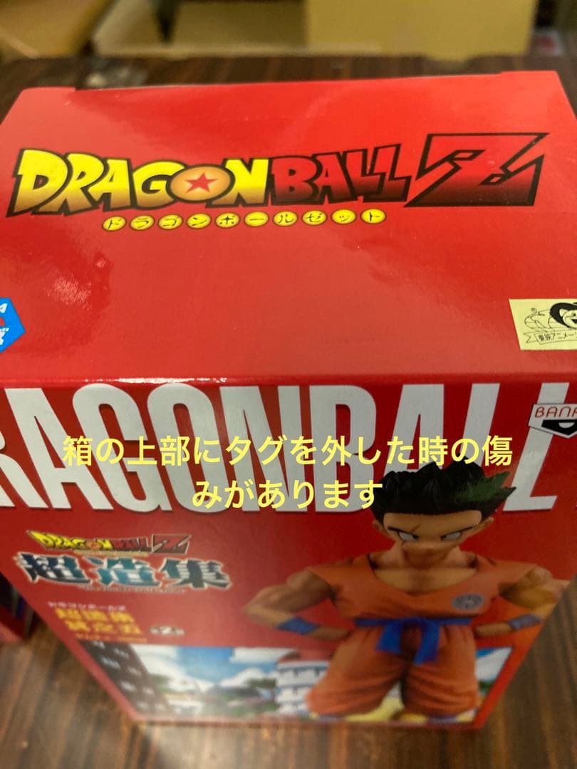 ドラゴンボール　超造集　　フィギュア