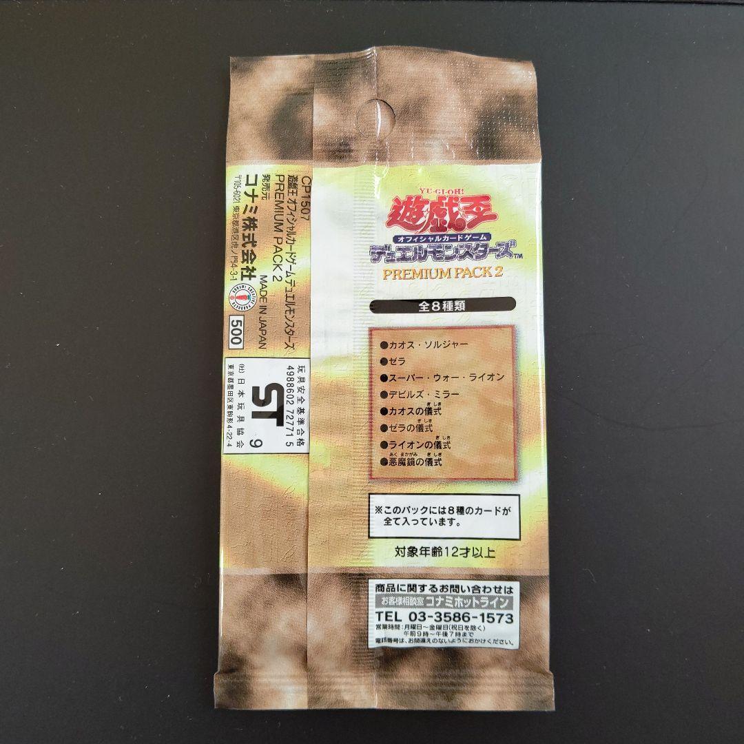 【絶版•希少】遊戯王　プレミアムパック2 未開封