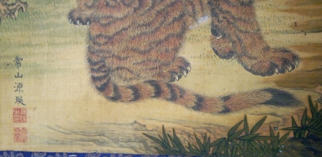 掛け軸、虎画(絹本）、常山源瑛画