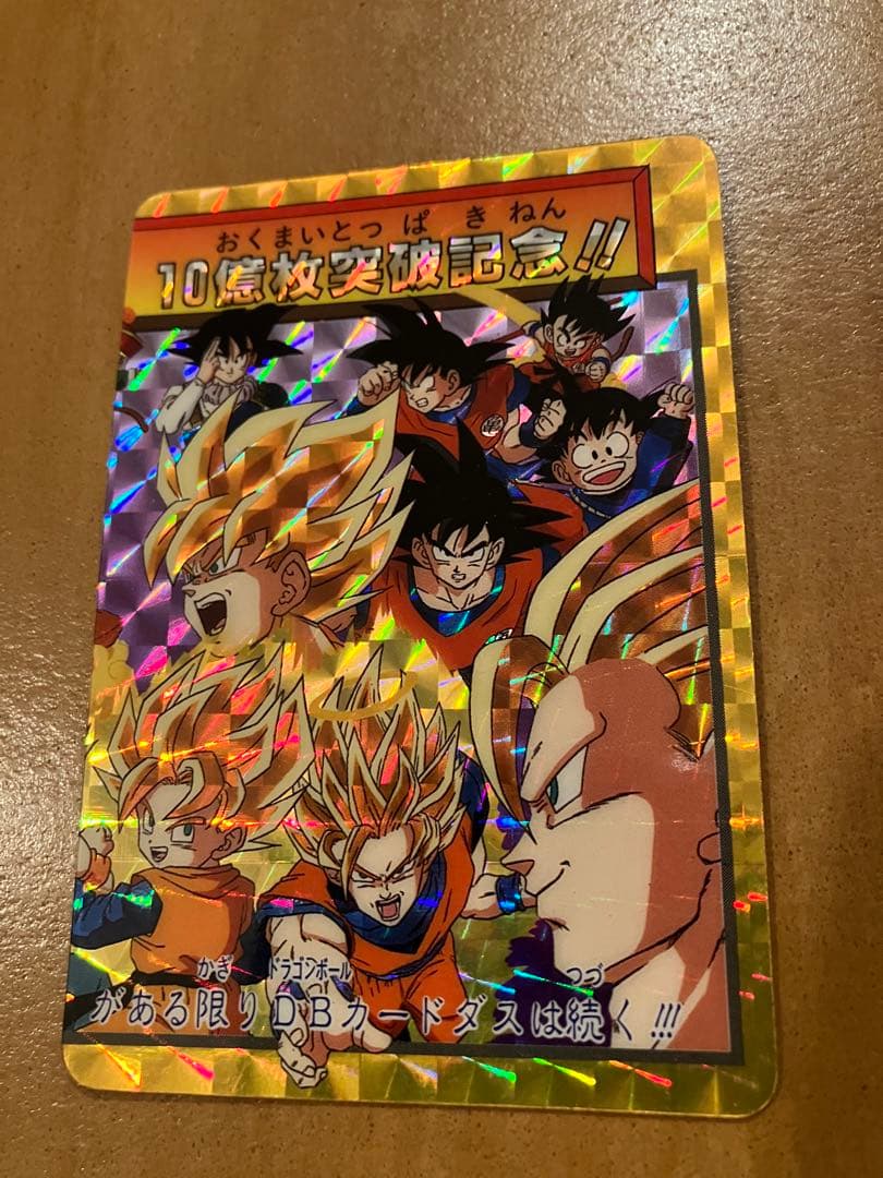 【希少】ドラゴンボールカードダス　10億枚突破記念　孫悟空