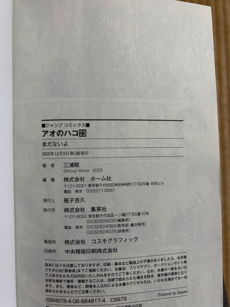 アオのハコ1〜23巻全巻セット,2〜23巻初版,特典巻頭カラーセンターカラー付き
