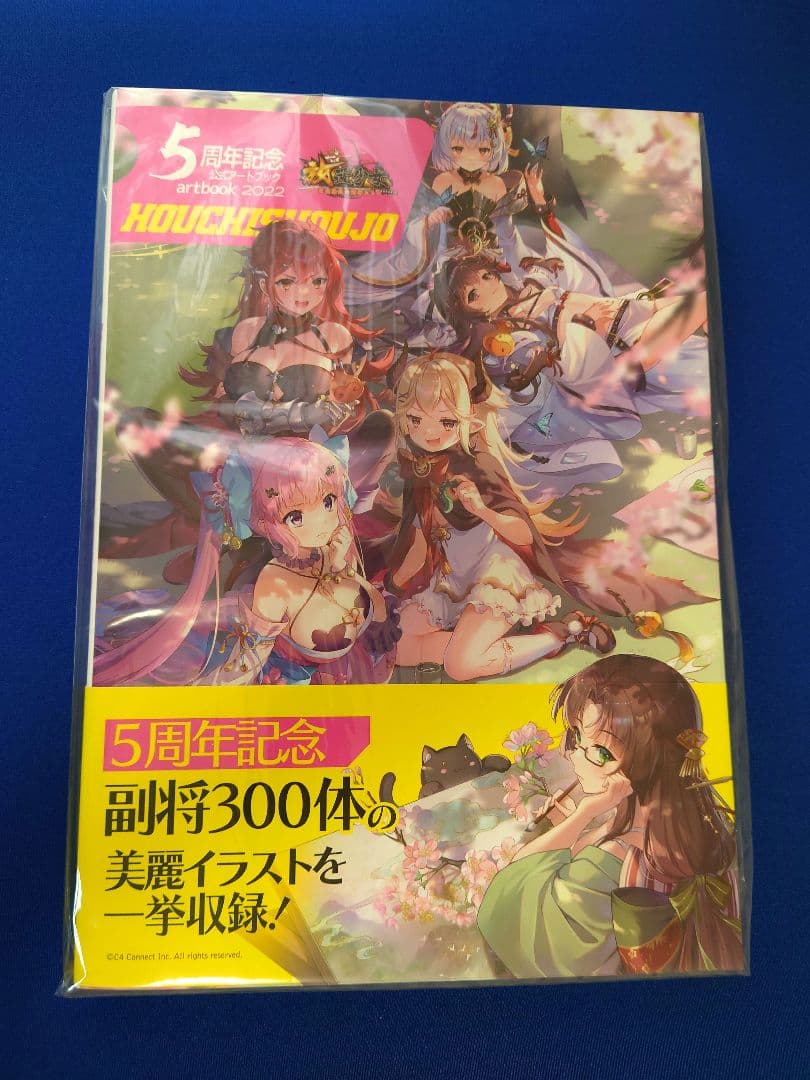 『放置少女～百花繚乱の萌姫たち～』 5周年記念公式アートブック