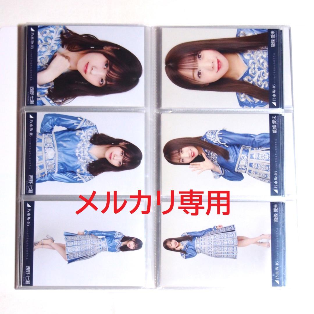 乃木坂46 生写真 いつかできるから衣装 1期.2期生 33種コンプ まとめ売り