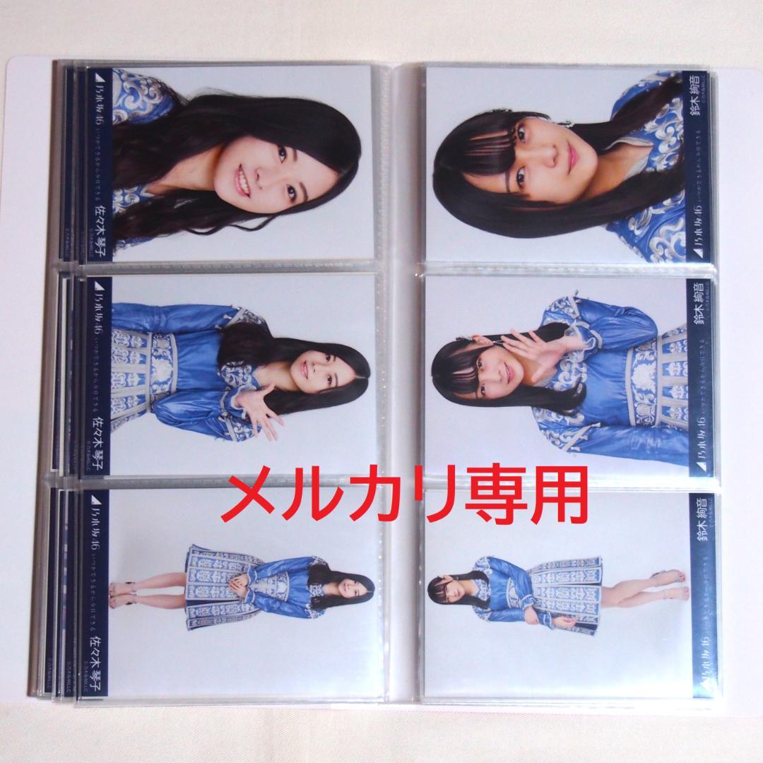 乃木坂46 生写真 いつかできるから衣装 1期.2期生 33種コンプ まとめ売り