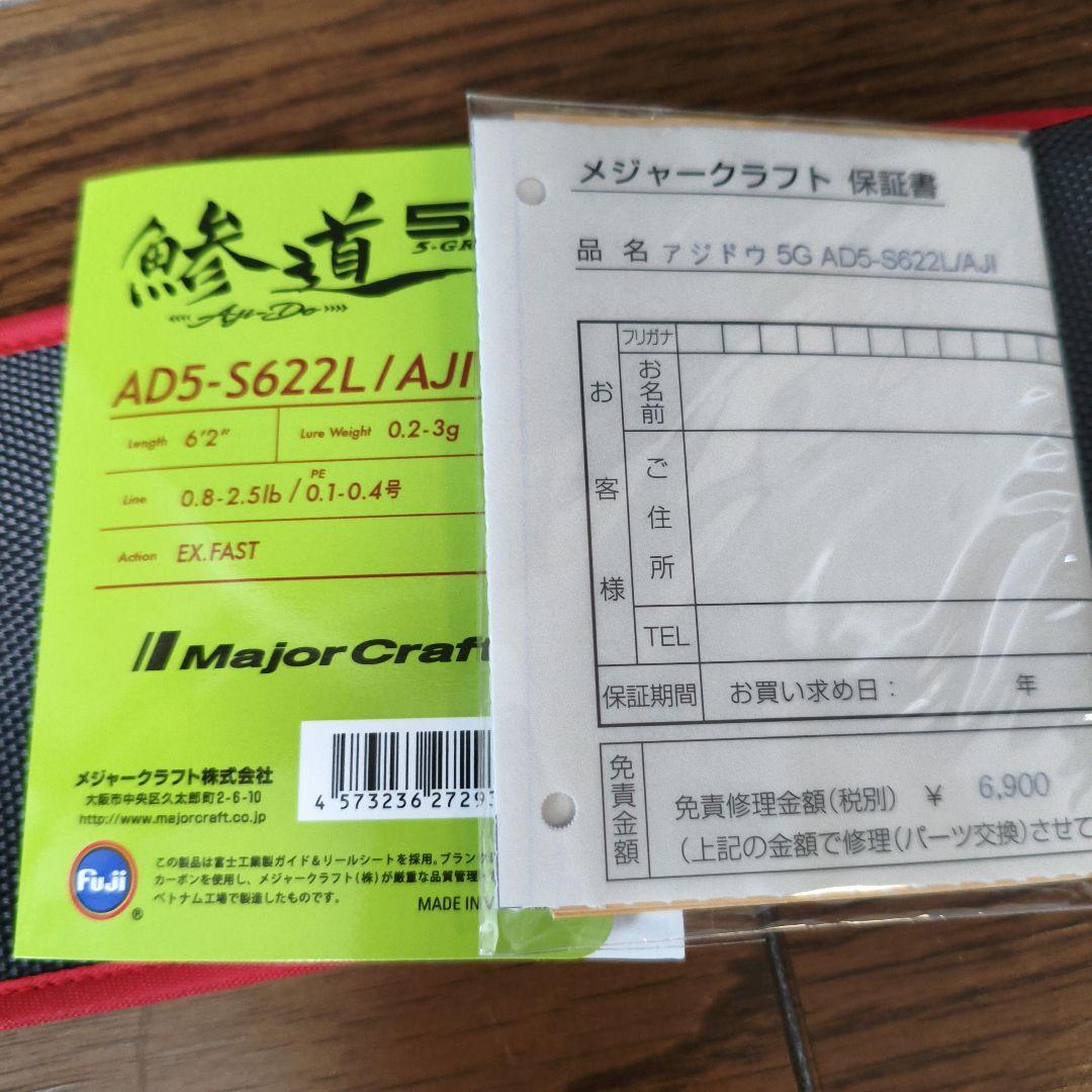 メジャークラフト 鯵道5G AD5-S622L/AJI