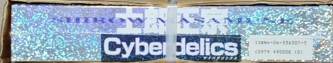 【未開封】士郎正宗　サイバデリックス