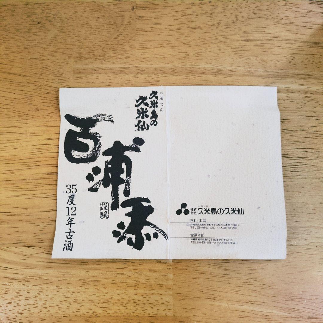 本場泡盛 「久米島の久米仙 百浦添」35度720ml、限定ボトル【45年古酒】