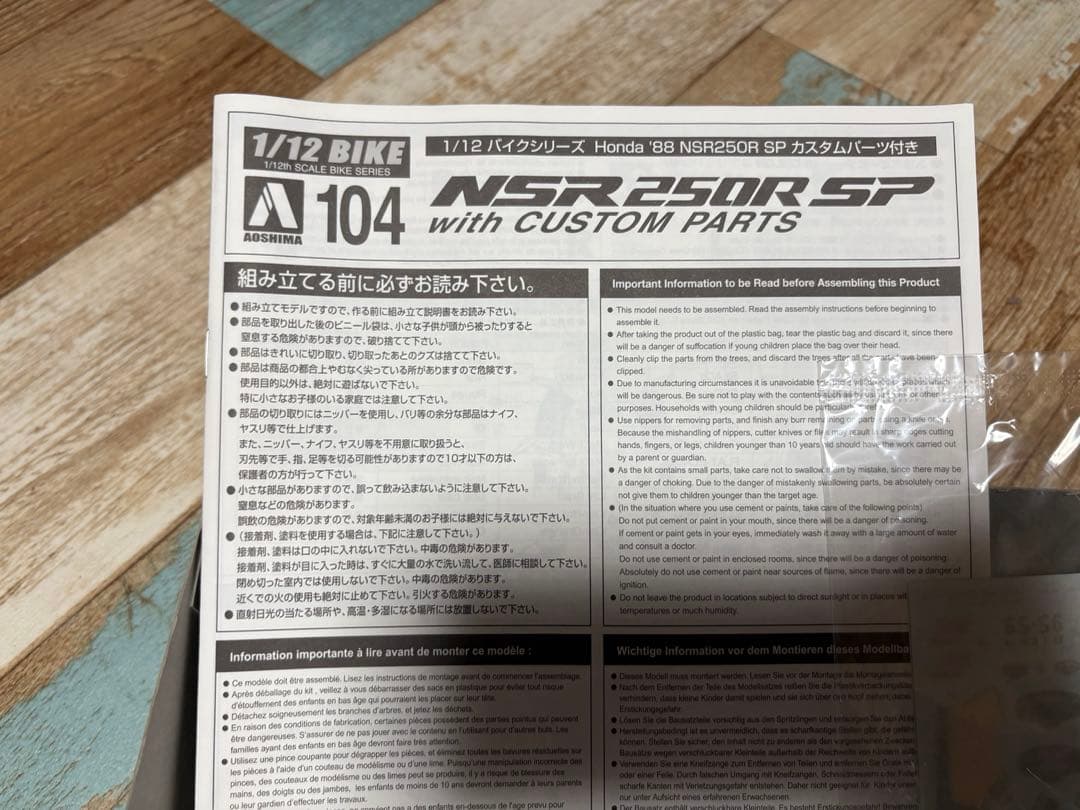 AOSHIMA☆NSR250R SP ロスマンズカラー（未組立）1/12サイズ