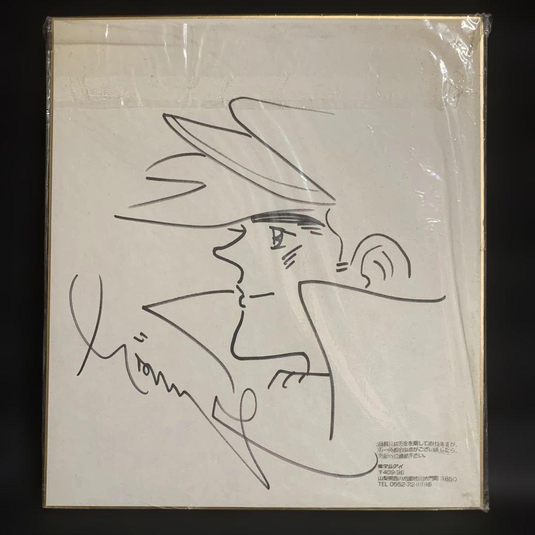 ちばてつや あしたのジョー 直筆サイン色紙 2002年