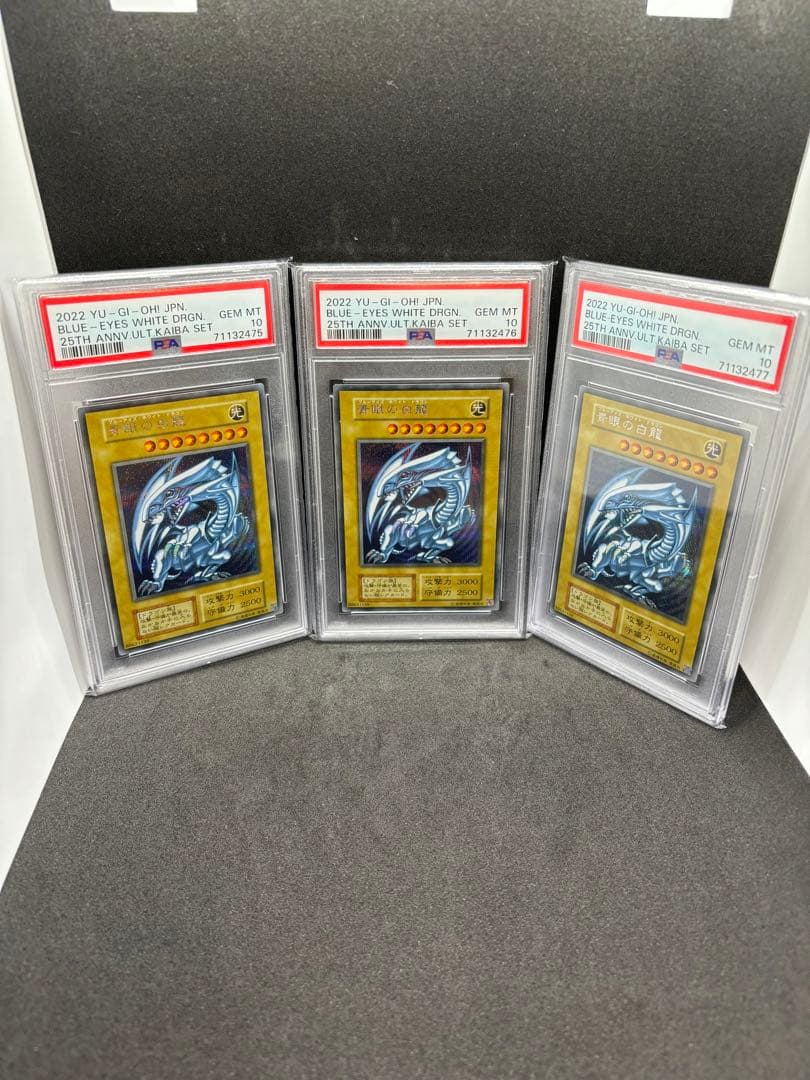 海馬セット　ブルーアイズホワイトドラゴン　PSA10 3連番 シクブル