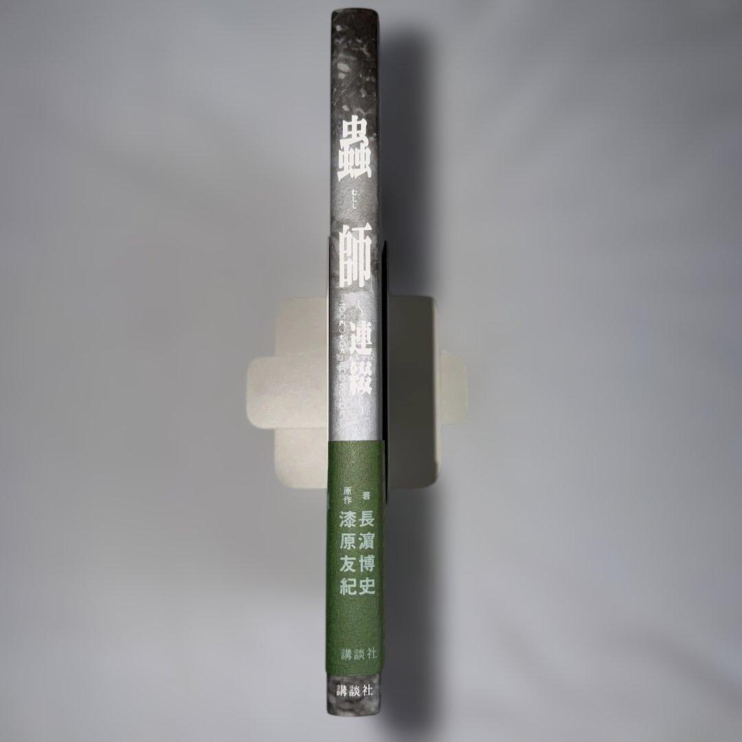 蟲師～連綴～ 二〇〇四〇七〇九－二〇〇六〇八〇八 【初版 帯付き 絶版】