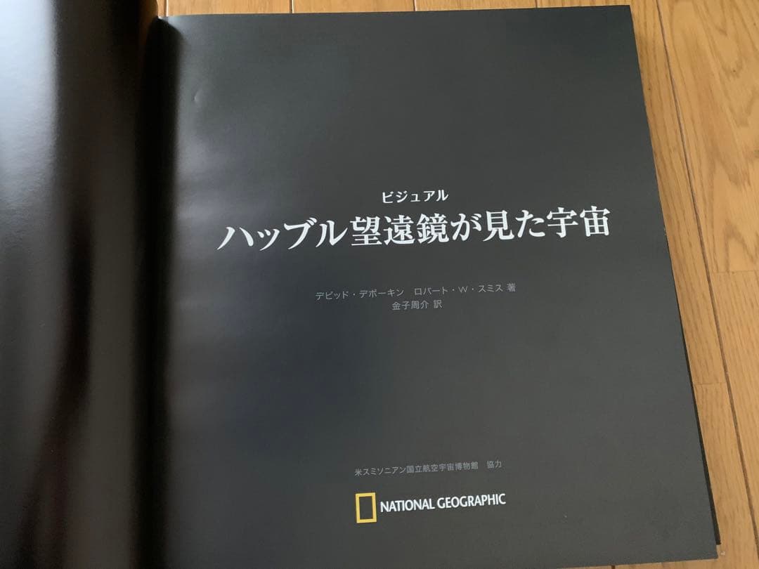 【絶版・日本語オリジナル版・初版本】『ビジュアル ハッブル望遠鏡が見た宇宙』