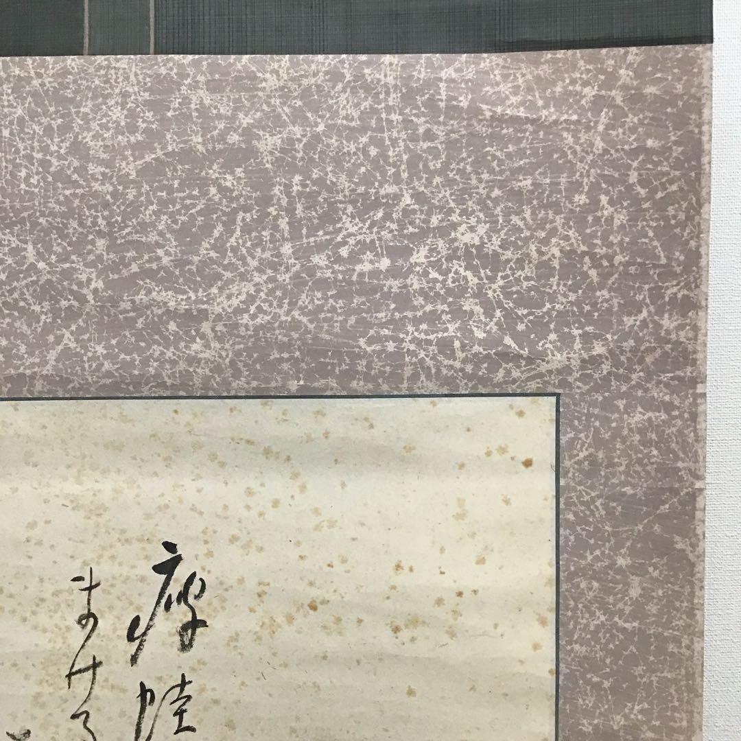 K掛軸　やせ蛙負けるな一茶　平安鴨東如意山下　物升道人作　共箱紙箱　S174KJ