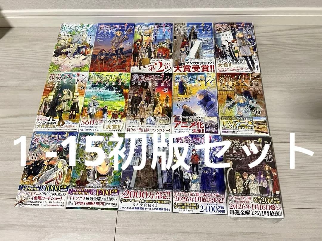 葬送のフリーレン　1-15巻全巻 初版セット(15巻はシュリンク未開封)
