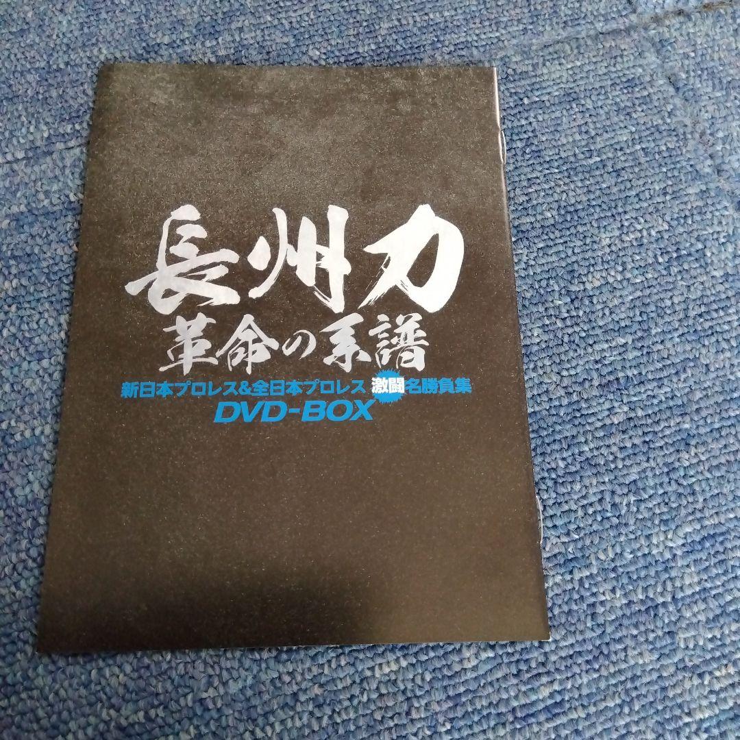 長州力 革命の系譜 ８枚組DVDBOX 新日本&全日本 激闘名勝負集