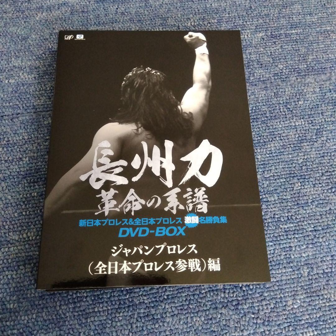 長州力 革命の系譜 ８枚組DVDBOX 新日本&全日本 激闘名勝負集