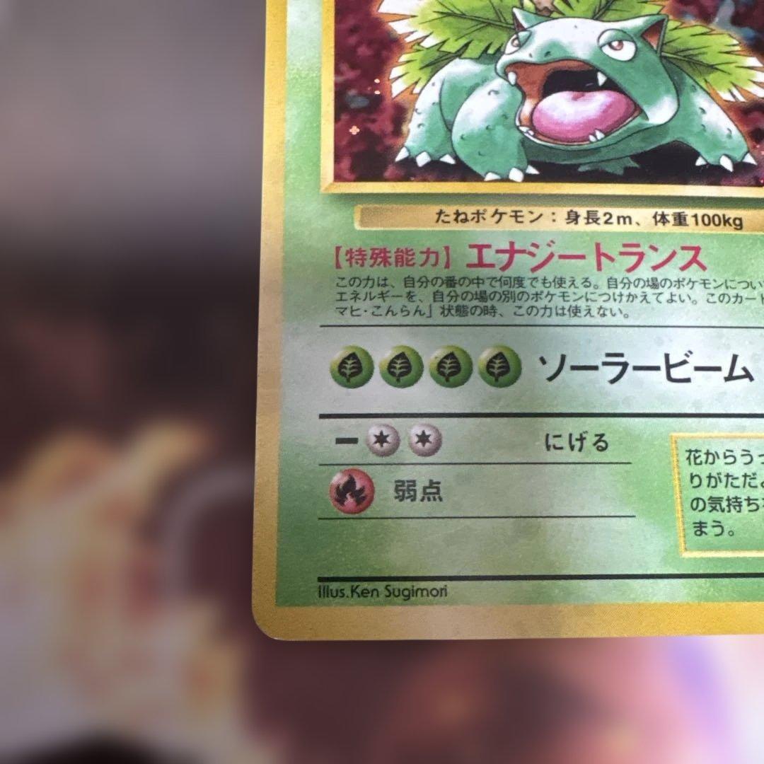 ポケモンカード　旧裏　フシギバナ(とりかえっこ)