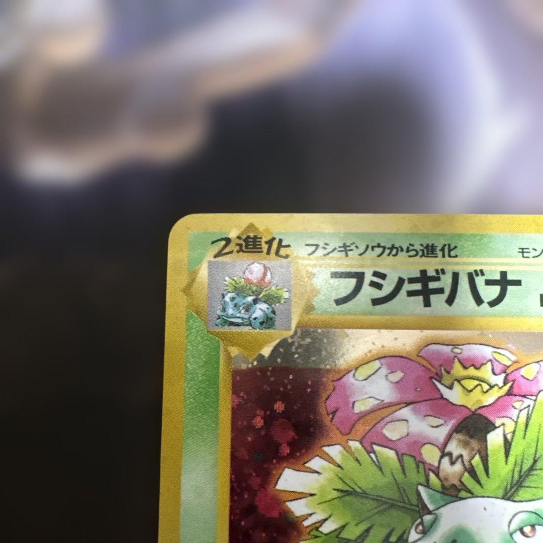 ポケモンカード　旧裏　フシギバナ(とりかえっこ)