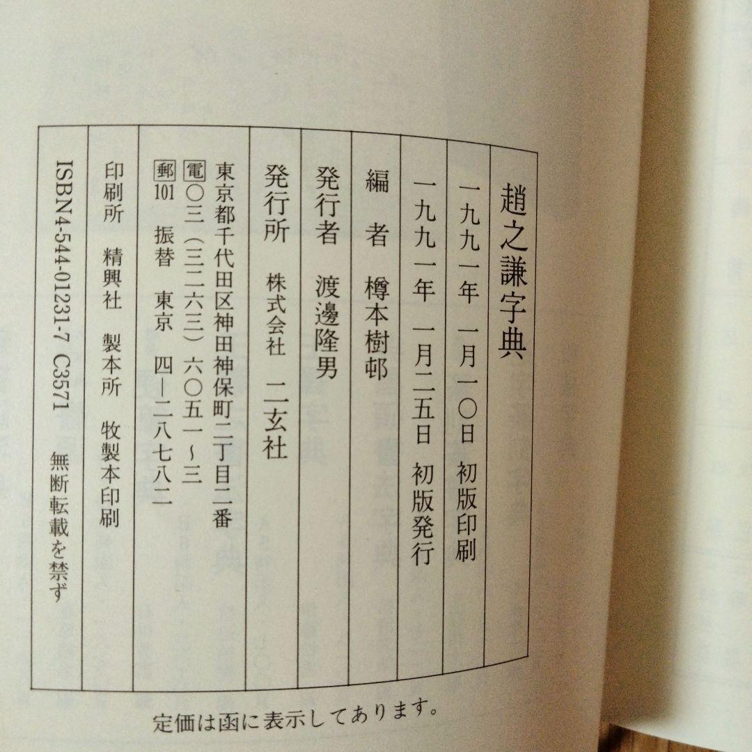 二玄社 趙之謙字典